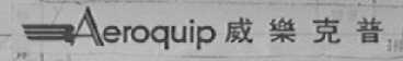 AEROQUIP    威乐克普