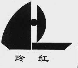 玲红