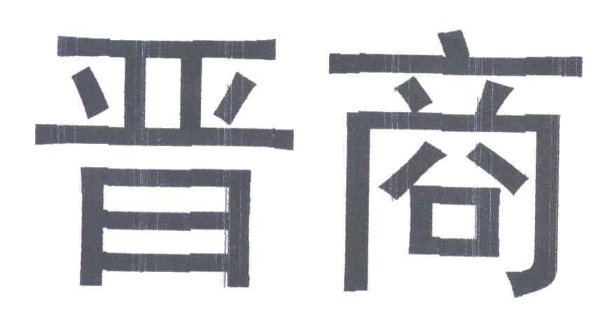 晋商