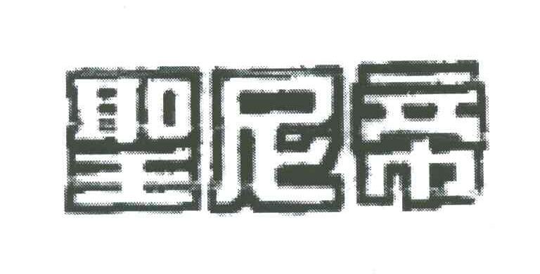圣尼帝