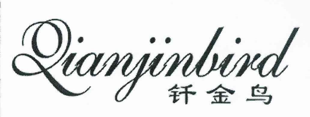 钎金鸟 QIANJINBIRD