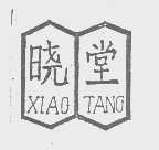 晓堂