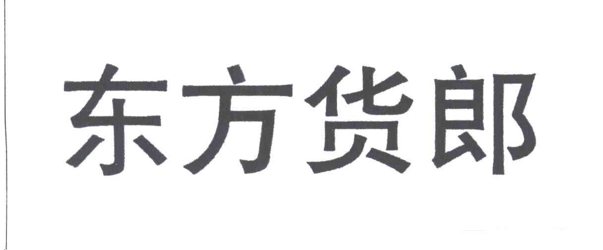 东方货郎