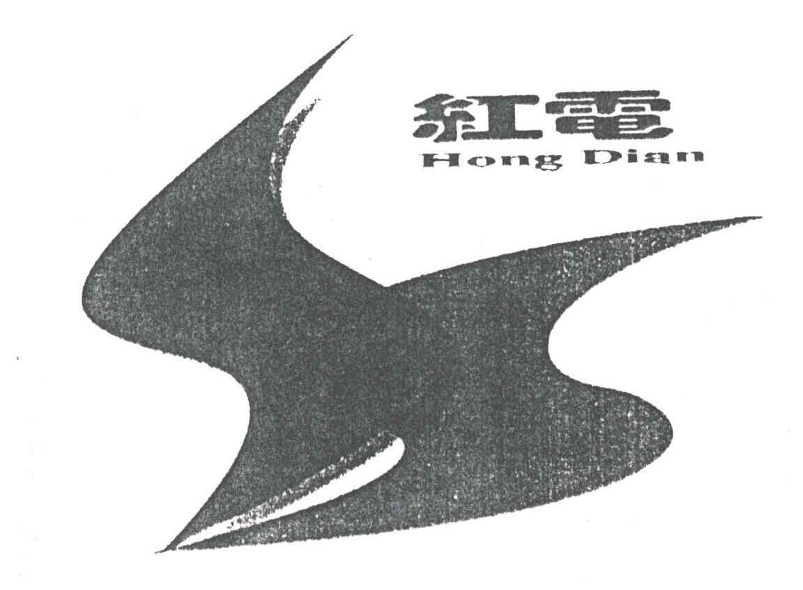 红电