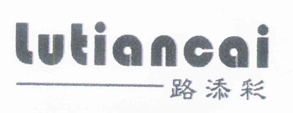 路添彩