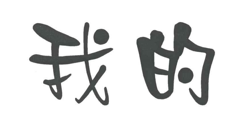 我的