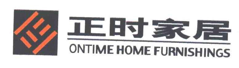 正时家居;ONTIME HOME FURNISHINGS