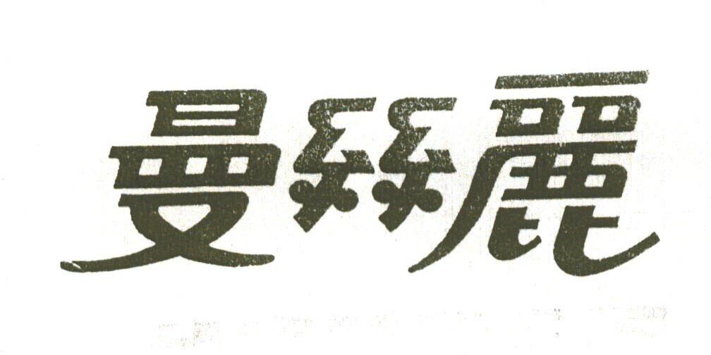 曼丝丽