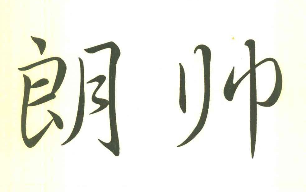 朗帅