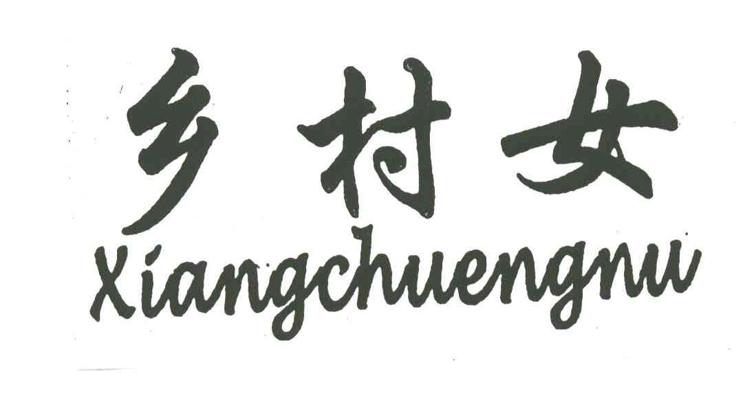 乡村女;XIANGCHUENNU