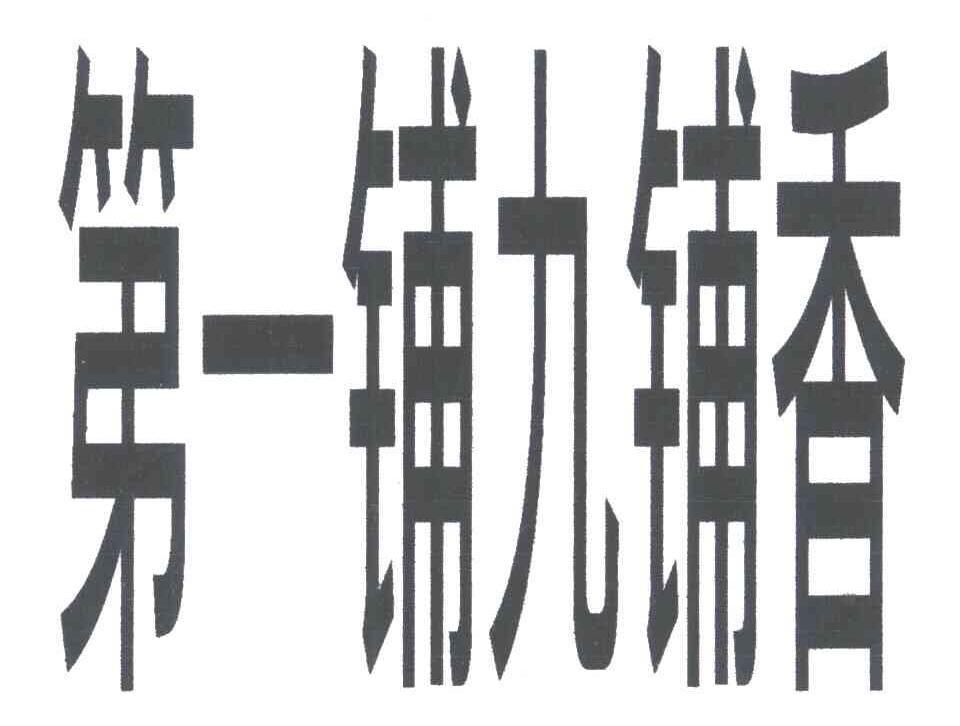 第一铺九铺香