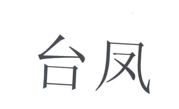 台凤