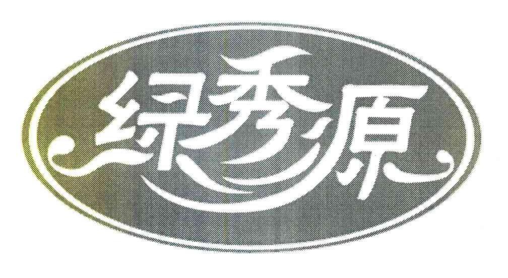 绿秀源