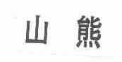山熊