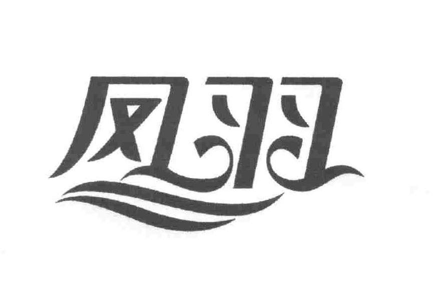 凤羽