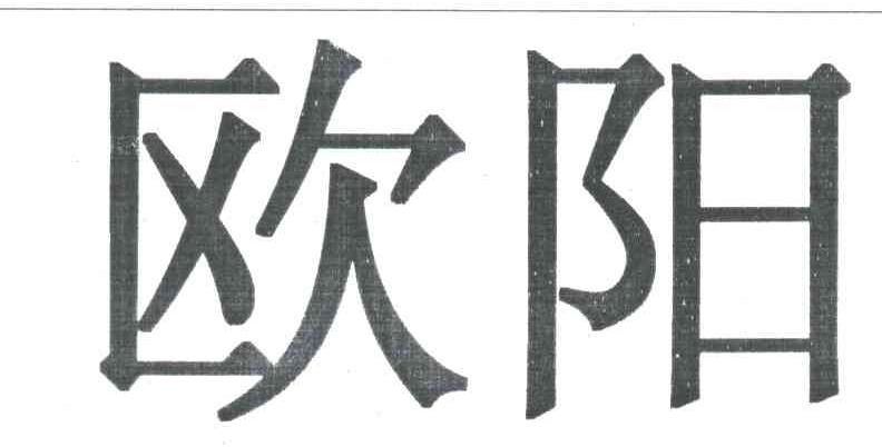 欧阳