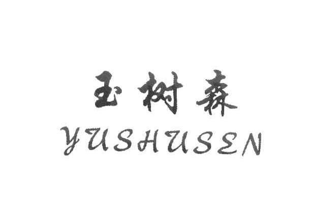 玉树森