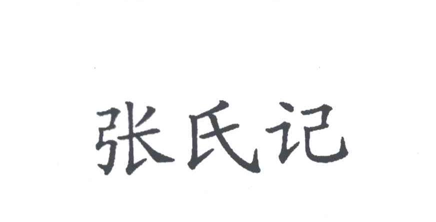 张氏记