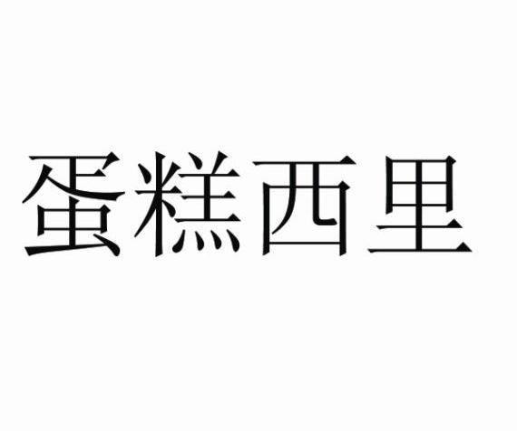 蛋糕西里