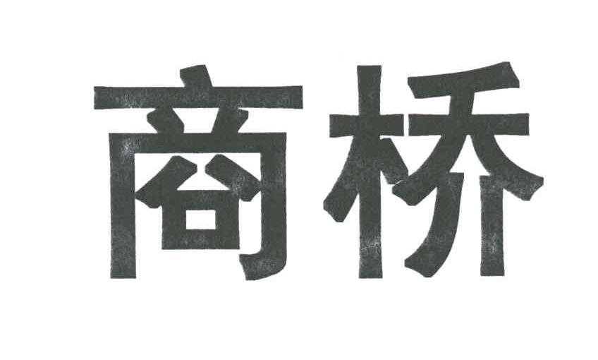 商桥
