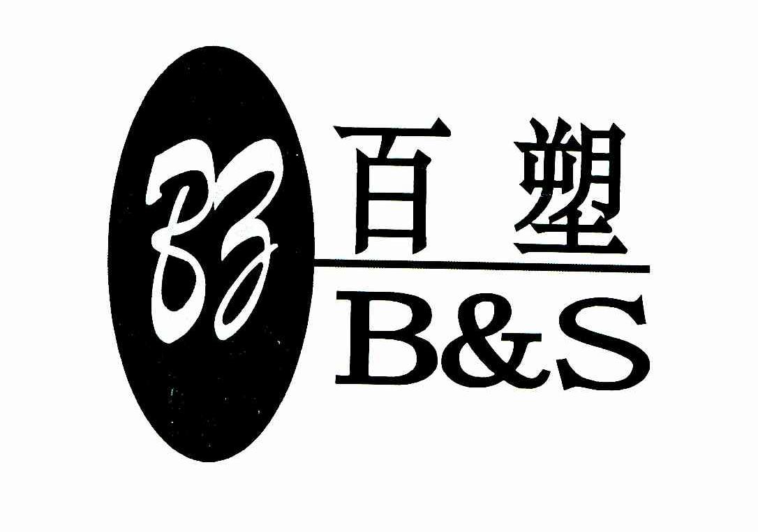百塑 B&S BZ