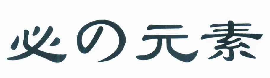 必元素