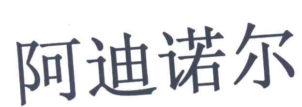 阿迪诺尔