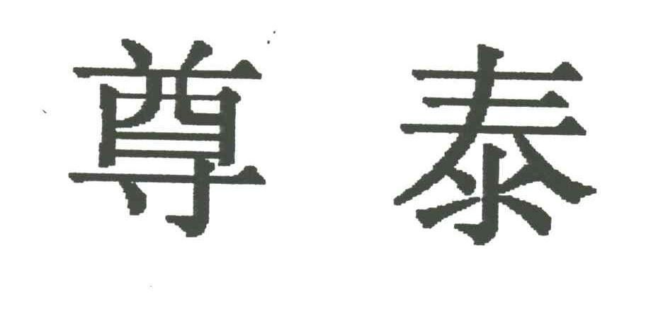 尊泰