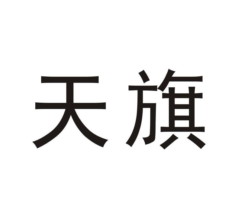 天旗