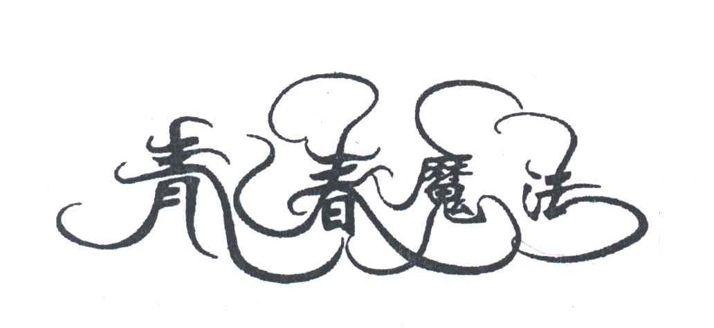 青春魔法