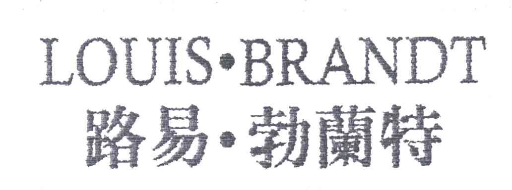 路易勃蘉特;LOUIS BRANDT