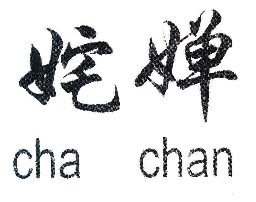 姹婵