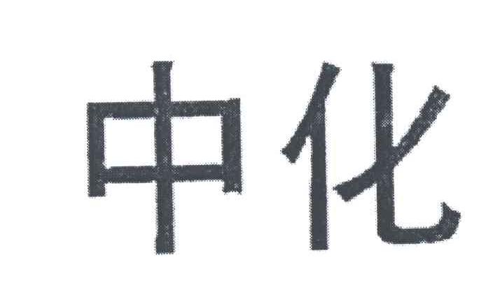 中化