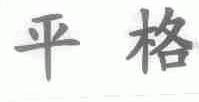 平格