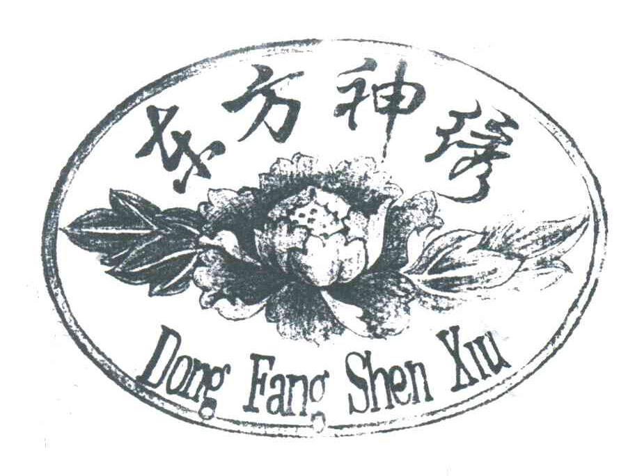 东方神绣