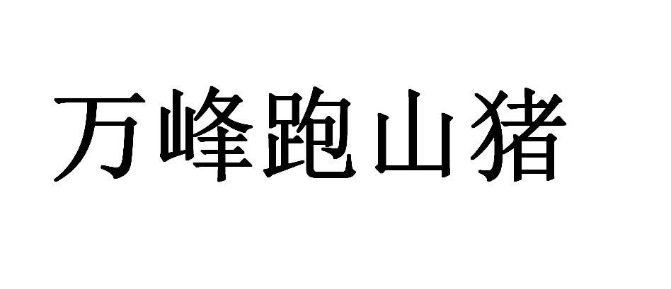 万峰跑山猪