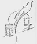 康乐