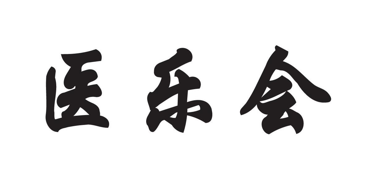 医乐会