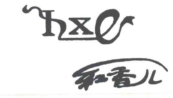 红香儿;HXE