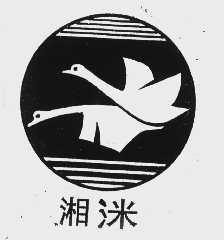 湘洣