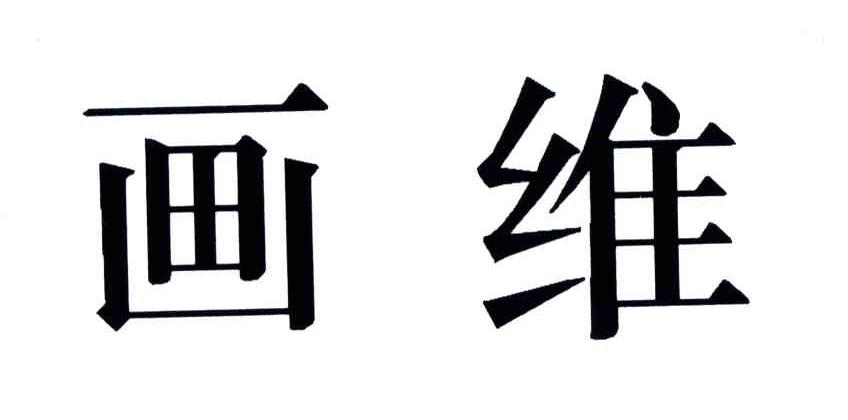 画维