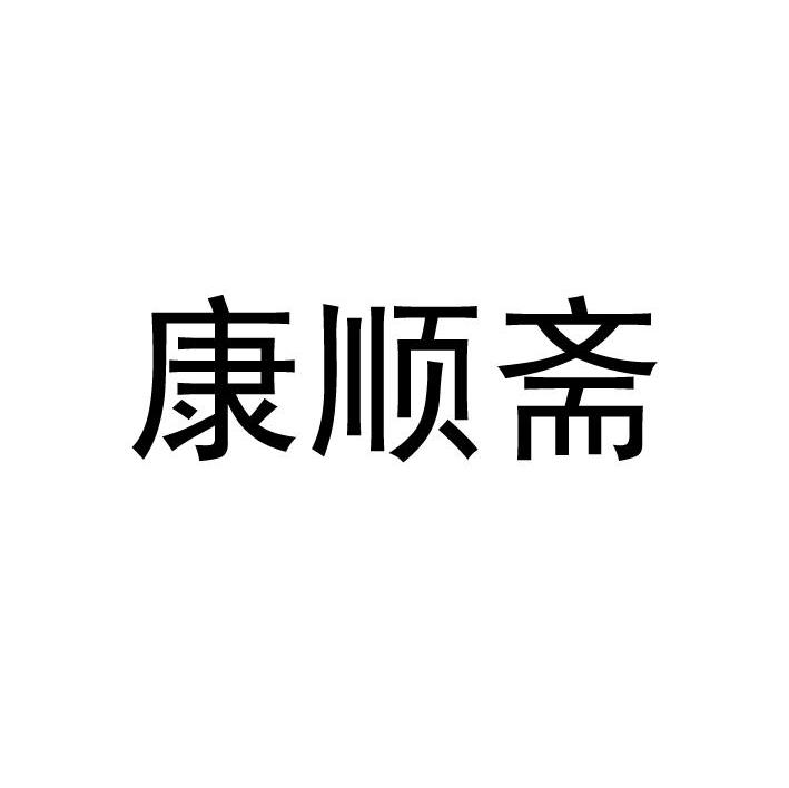 康顺斋