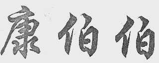 康伯伯