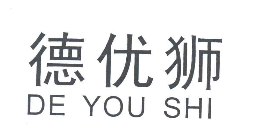 德优狮