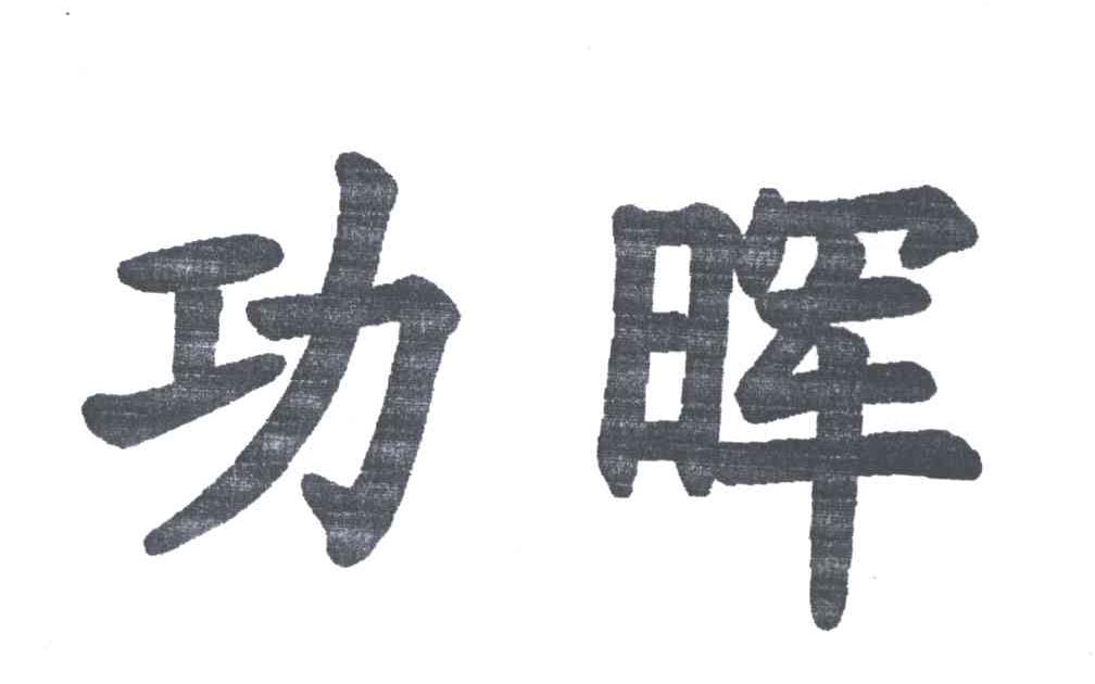 功晖