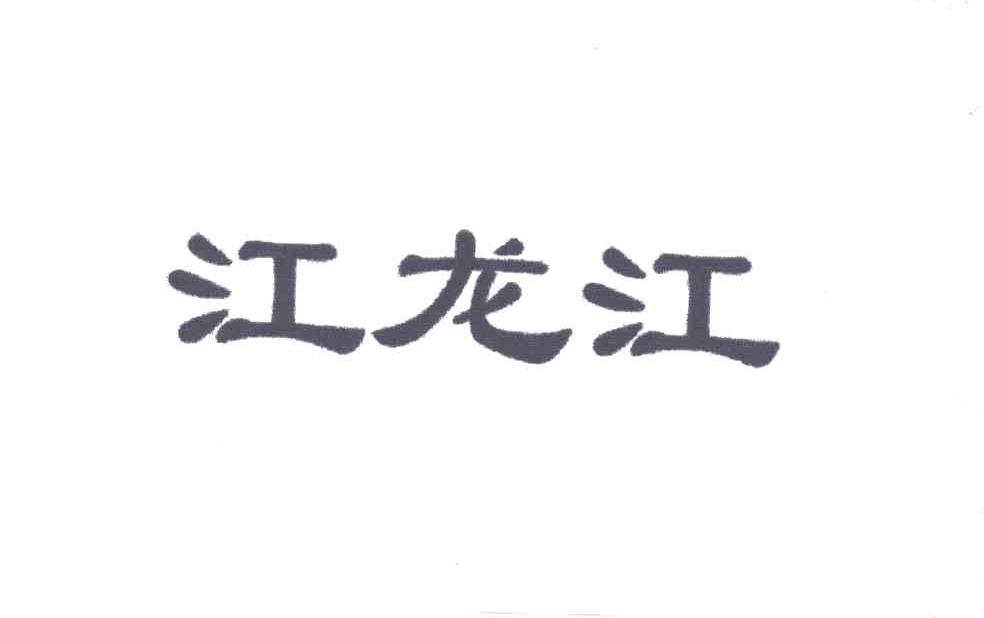 江龙江