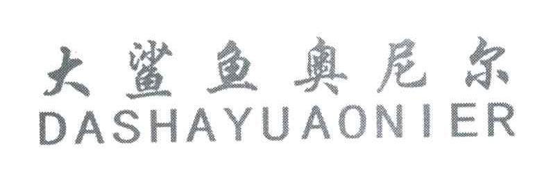 大鲨鱼奥尼尔