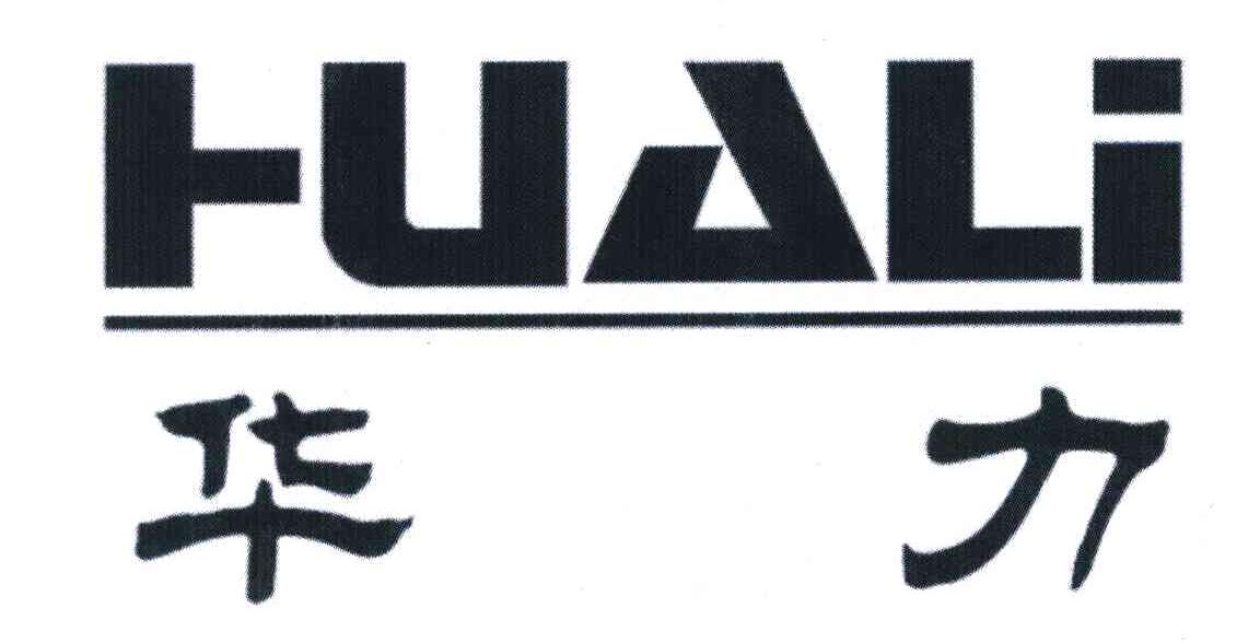 华力