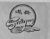 遂岳