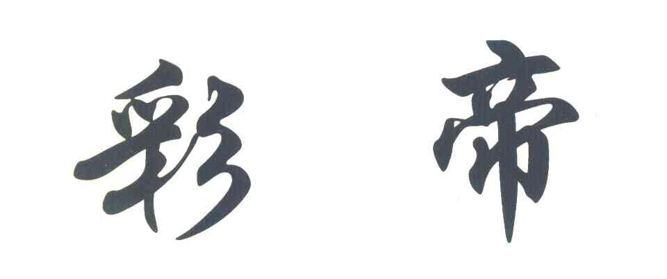 彩帝